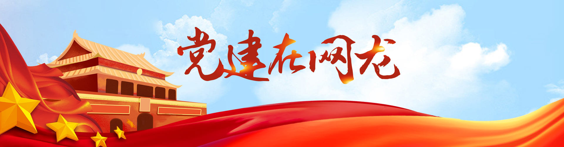 党建在网龙