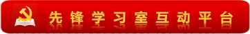 先锋学习室互动平台