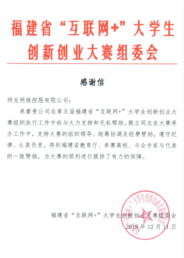网龙获福建省双创组委会感谢信